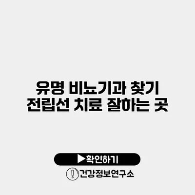 유명 비뇨기과 찾기 전립선 치료 잘하는 곳