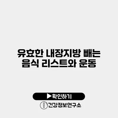 유효한 내장지방 빼는 음식 리스트와 운동