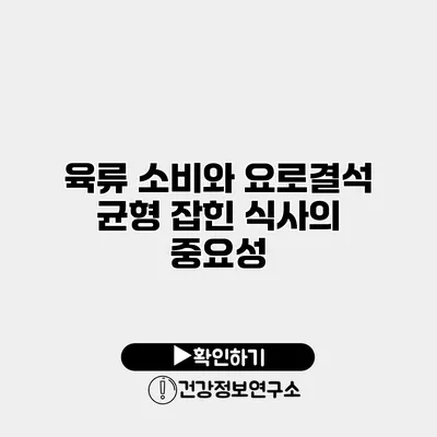육류 소비와 요로결석 균형 잡힌 식사의 중요성