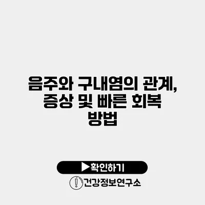 음주와 구내염의 관계, 증상 및 빠른 회복 방법
