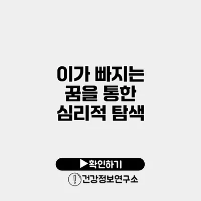 이가 빠지는 꿈을 통한 심리적 탐색