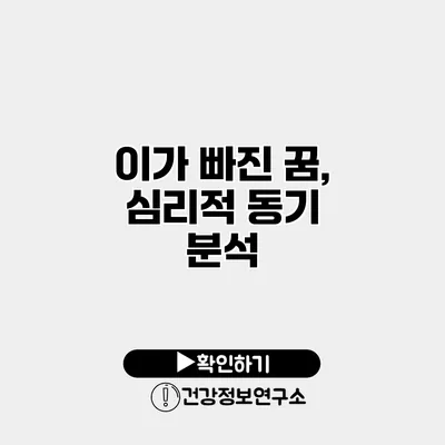 이가 빠진 꿈, 심리적 동기 분석
