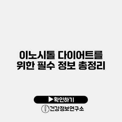 이노시톨 다이어트를 위한 필수 정보 총정리
