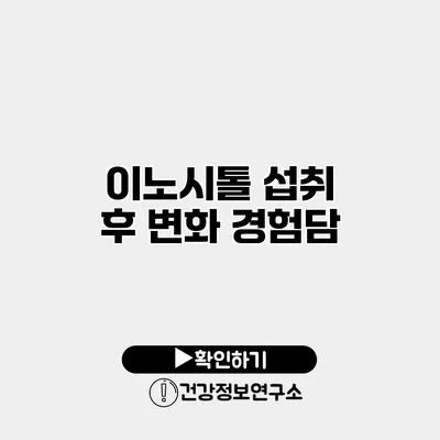 이노시톨 섭취 후 변화 경험담