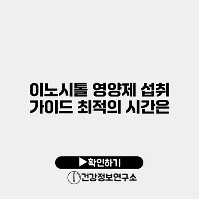 이노시톨 영양제 섭취 가이드 최적의 시간은?