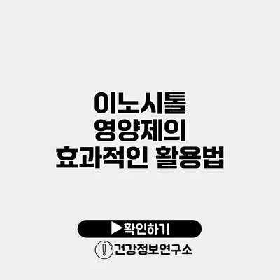 이노시톨 영양제의 효과적인 활용법