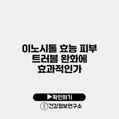 이노시톨 효능 피부 트러블 완화에 효과적인가?