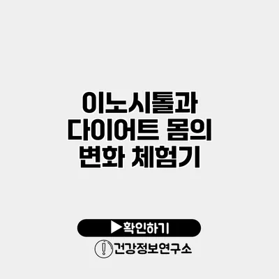 이노시톨과 다이어트 몸의 변화 체험기