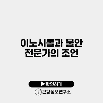 이노시톨과 불안 전문가의 조언