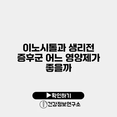 이노시톨과 생리전 증후군 어느 영양제가 좋을까?