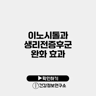 이노시톨과 생리전증후군 완화 효과