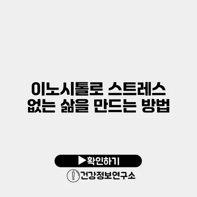 이노시톨로 스트레스 없는 삶을 만드는 방법