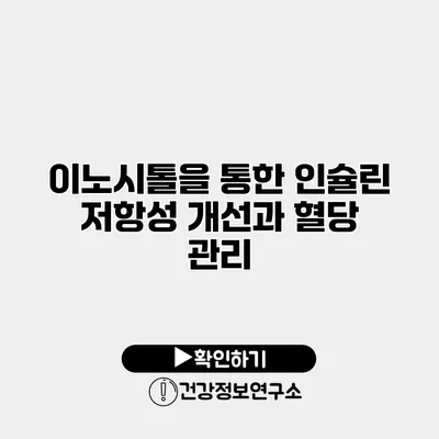 이노시톨을 통한 인슐린 저항성 개선과 혈당 관리