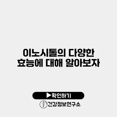 이노시톨의 다양한 효능에 대해 알아보자