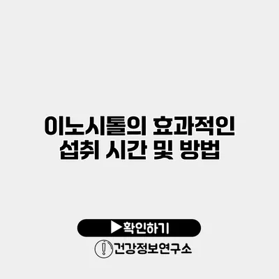 이노시톨의 효과적인 섭취 시간 및 방법