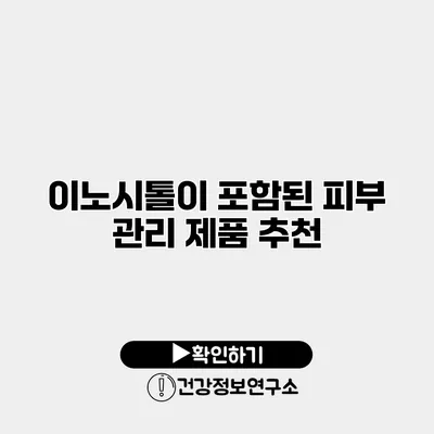 이노시톨이 포함된 피부 관리 제품 추천