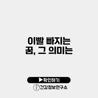 이빨 빠지는 꿈, 그 의미는?