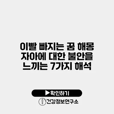 이빨 빠지는 꿈 해몽 자아에 대한 불안을 느끼는 7가지 해석