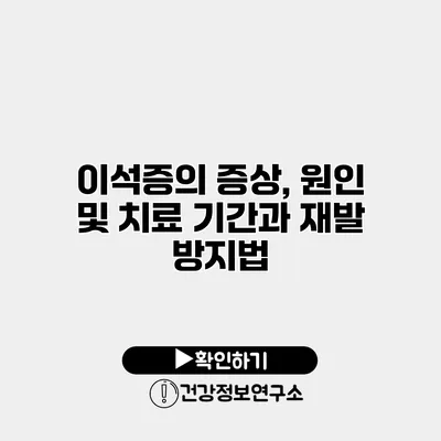 이석증의 증상, 원인 및 치료 기간과 재발 방지법