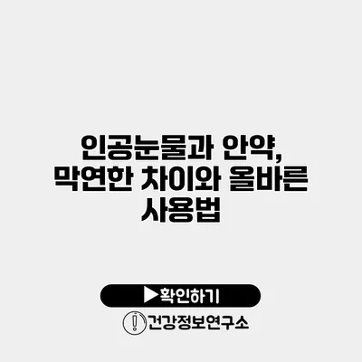 인공눈물과 안약, 막연한 차이와 올바른 사용법