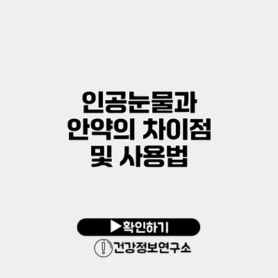 인공눈물과 안약의 차이점 및 사용법