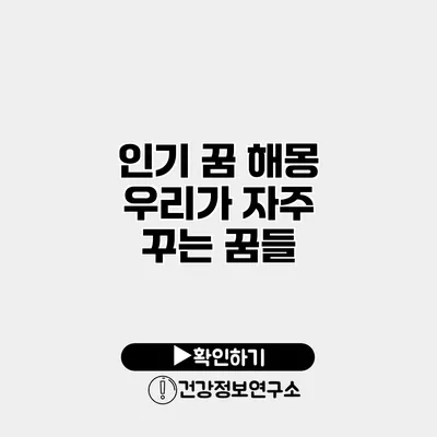 인기 꿈 해몽 우리가 자주 꾸는 꿈들
