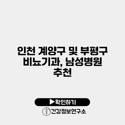 인천 계양구 및 부평구 비뇨기과, 남성병원 추천
