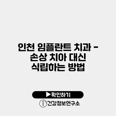 인천 임플란트 치과 - 손상 치아 대신 식립하는 방법