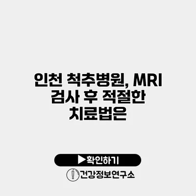 인천 척추병원, MRI 검사 후 적절한 치료법은?
