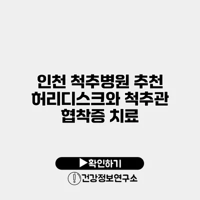 인천 척추병원 추천 허리디스크와 척추관 협착증 치료