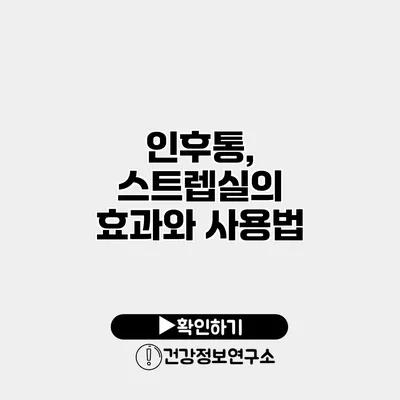 인후통, 스트렙실의 효과와 사용법