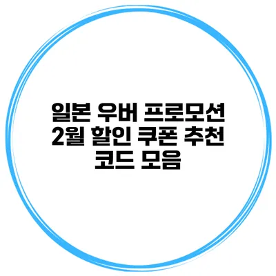 일본 우버 프로모션 2월 할인 쿠폰 추천 코드 모음