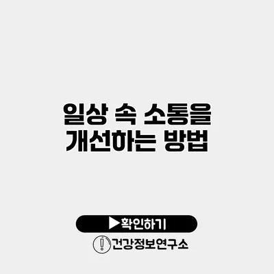 일상 속 소통을 개선하는 방법