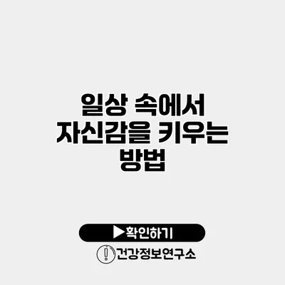 일상 속에서 자신감을 키우는 방법