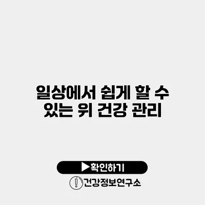 일상에서 쉽게 할 수 있는 위 건강 관리