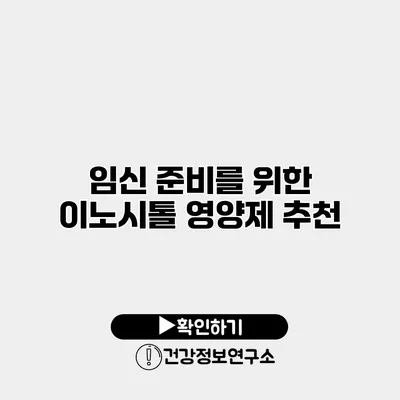 임신 준비를 위한 이노시톨 영양제 추천