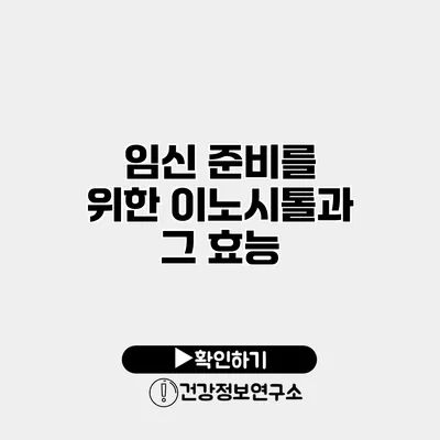 임신 준비를 위한 이노시톨과 그 효능