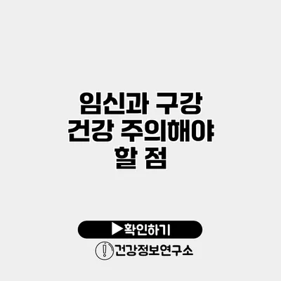 임신과 구강 건강 주의해야 할 점