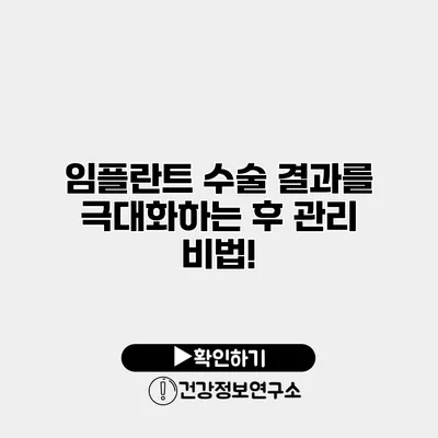 임플란트 수술 결과를 극대화하는 후 관리 비법!