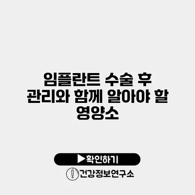 임플란트 수술 후 관리와 함께 알아야 할 영양소