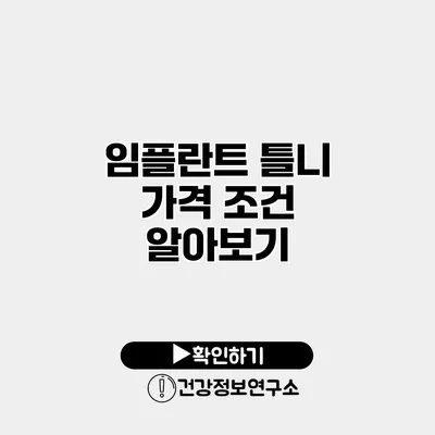 임플란트 틀니 가격 조건 알아보기