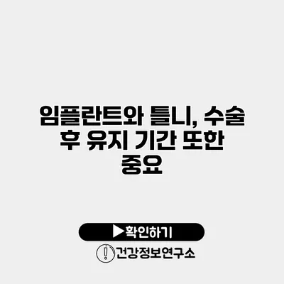 임플란트와 틀니, 수술 후 유지 기간 또한 중요