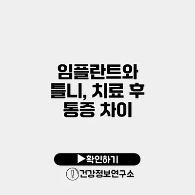 임플란트와 틀니, 치료 후 통증 차이