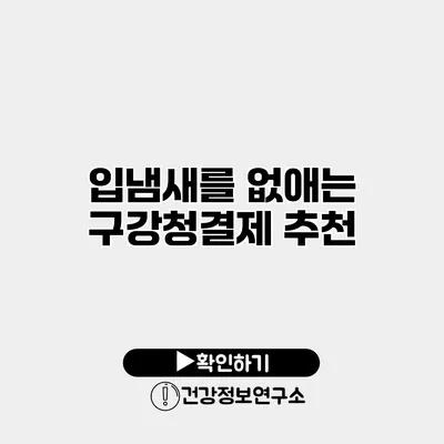 입냄새를 없애는 구강청결제 추천