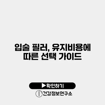 입술 필러, 유지비용에 따른 선택 가이드