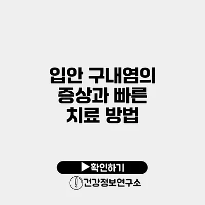 입안 구내염의 증상과 빠른 치료 방법