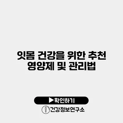 잇몸 건강을 위한 추천 영양제 및 관리법