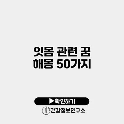 잇몸 관련 꿈 해몽 50가지