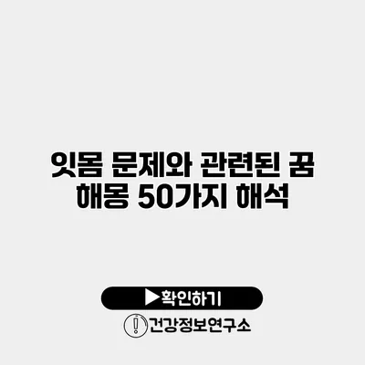 잇몸 문제와 관련된 꿈 해몽 50가지 해석