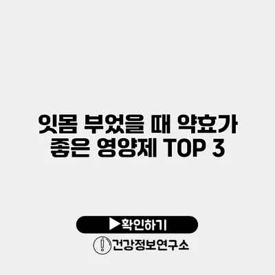 잇몸 부었을 때 약효가 좋은 영양제 TOP 3